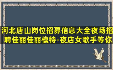 泰州夜场招聘